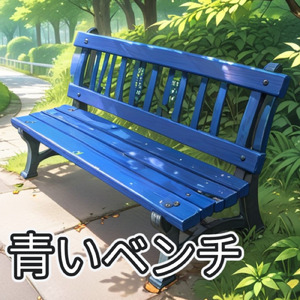 青いベンチ (Cover)