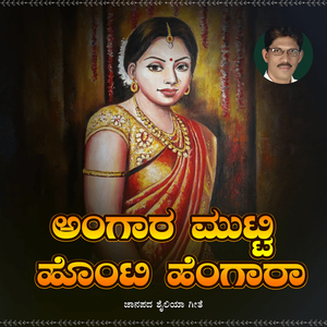 ಅಂಗಾರ ಮುಟ್ಟಿ ಹೊಂಟಿ ಹೆಂಗಾರಾ