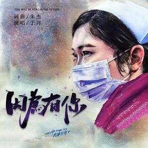 因为有你 (伴奏)