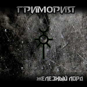 Железный Лорд