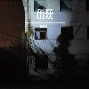 伤获 (Prod by EVO MUSIC)