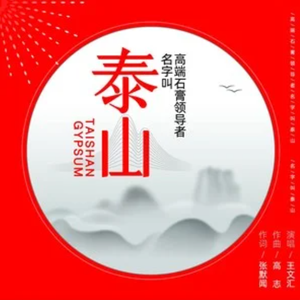 高端石膏领导者名字叫泰山