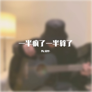 一半疯了 一半算了 筱野