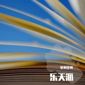 乐天派