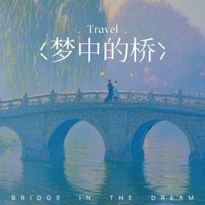 梦中的桥