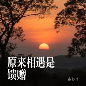 原来相遇已是馈赠