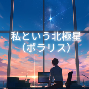 私という北極星