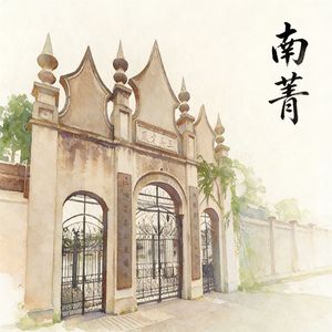 南菁