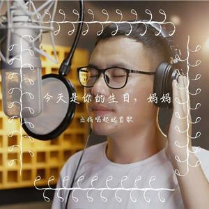今天是你的生日，妈妈
