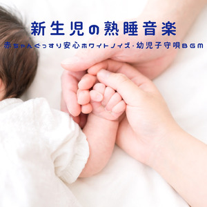 新生児ぐっすり眠れるホワイトノイズ