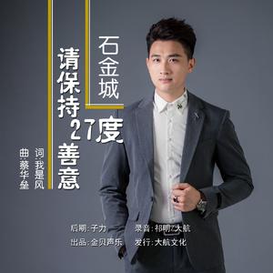 请保持27度善意（伴奏）