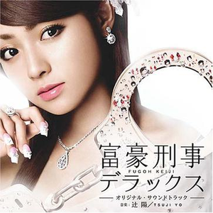 富豪刑事のテーマ