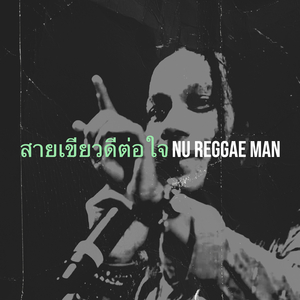 สายเขียวดีต่อใจ