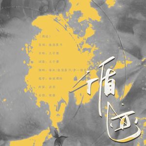 《循迹》（cover 王子健）