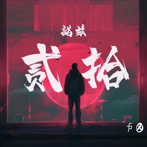 贰拾(Prod. By 广西说唱之帝)