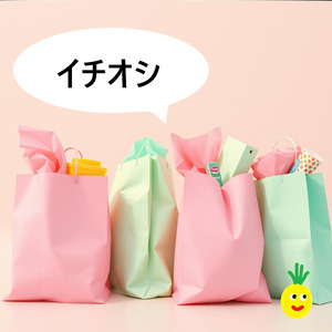 イチオシ