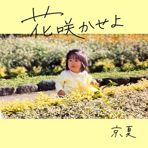花咲かせよ