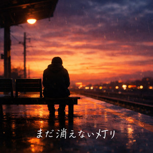 まだ消えない灯り