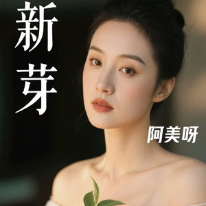 新芽 (粤语版)