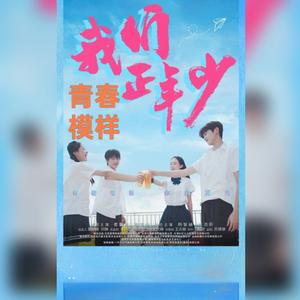 青春模样——短剧《我们正年少》