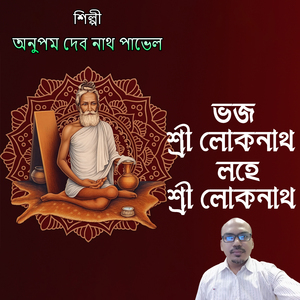 ভজ শ্রী লোকনাথ লহে শ্রী লোকনাথ