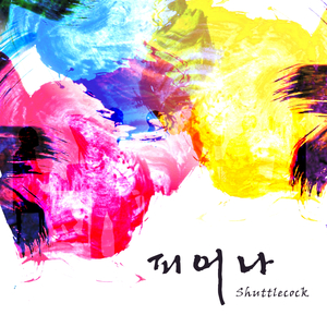 Shuttlecock (셔틀콕)