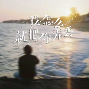 我怎么就把你弄丢