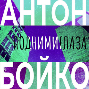 Подними глаза (feat. **** Bios)