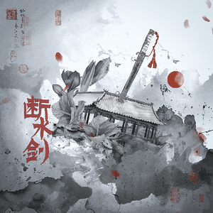 《江湖佐酒》小说剧《断水剑》