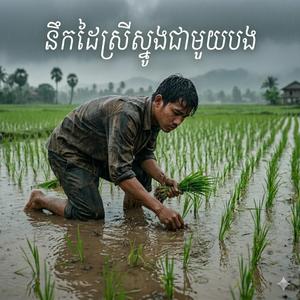 នឹកដៃស្រីធ្លាប់ស្ទូងជាមួយបង