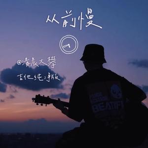 从前慢（吉他纯净版）