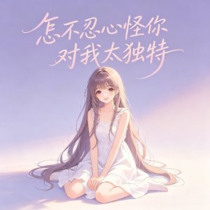 喜欢（DJ版）