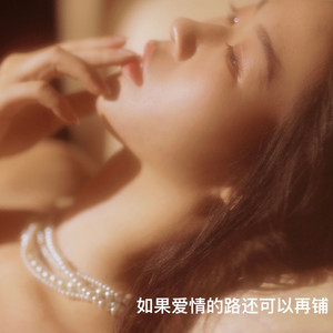 如果爱情的路还可以再铺