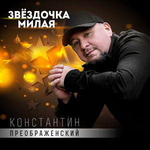 Звёздочка милая