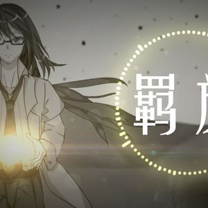 羁旅（刘慈欣作品丁仪同人曲）