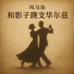 和影子跳支华尔兹