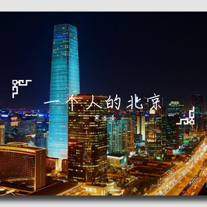 一个人的北京