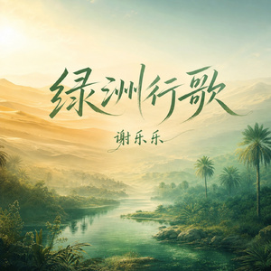 绿洲行歌
