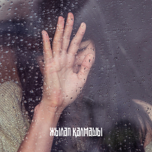 Жылап қалмашы