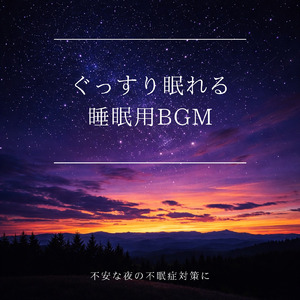 心を癒す優しいアンビエント δ波 ソルフェジオ周波数が快眠へ導く