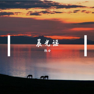 晨光谣