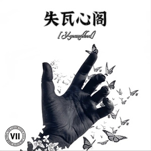 失瓦心阁（Prod:ProdbyMov）