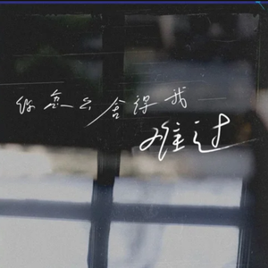 你怎么舍得我难过