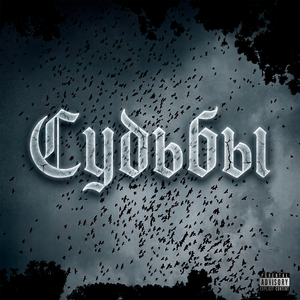 Судьбы