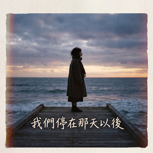 我們停在那天以後