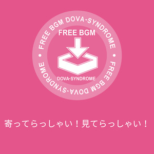 寄ってらっしゃい！見てらっしゃい！