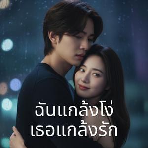 ฉันแกล้งโง่ เธอแกล้งรัก