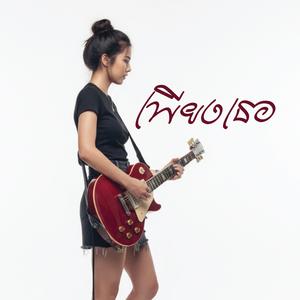 เพียงเธอ