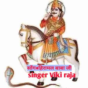 हिरामल बाबा जी (देव नारायण सोंग)