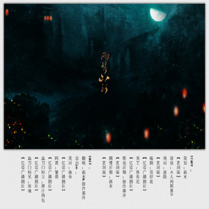 两鬓山河（九阴真经同人）（Cover 少司命 / CRITTY）